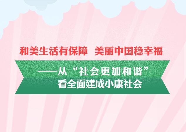 从“社会更加和谐”看全面建成小康社会